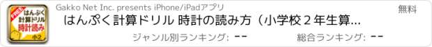 おすすめアプリ はんぷく計算ドリル 時計の読み方（小学校２年生算数）無料版