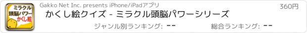 おすすめアプリ かくし絵クイズ - ミラクル頭脳パワーシリーズ