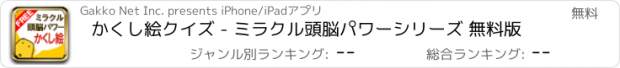 おすすめアプリ かくし絵クイズ - ミラクル頭脳パワーシリーズ 無料版