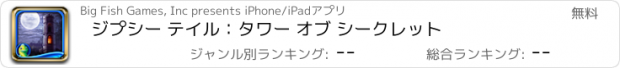 おすすめアプリ ジプシー テイル：タワー オブ シークレット