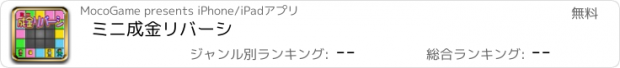 おすすめアプリ ミニ成金リバーシ