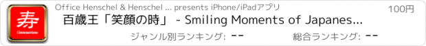 おすすめアプリ 百歳王「笑顔の時」 - Smiling Moments of Japanese Great C...