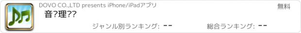 おすすめアプリ 音乐理疗师