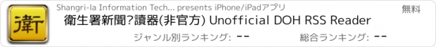 おすすめアプリ 衛生署新聞閱讀器(非官方) Unofficial DOH RSS Reader
