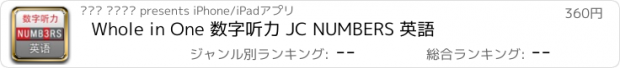 おすすめアプリ Whole in One 数字听力 JC NUMBERS 英語