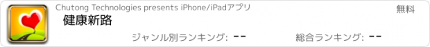 おすすめアプリ 健康新路