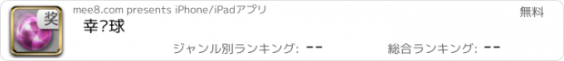 おすすめアプリ 幸运球