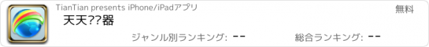 おすすめアプリ 天天浏览器