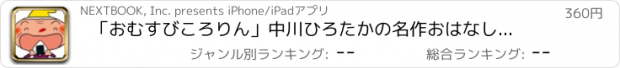 おすすめアプリ 「おむすびころりん」中川ひろたかの名作おはなし絵本４