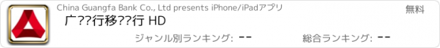 おすすめアプリ 广发银行移动银行 HD