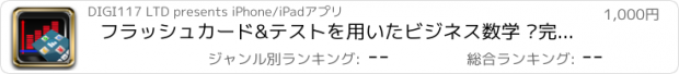 おすすめアプリ フラッシュカード&テストを用いたビジネス数学 –完全コース