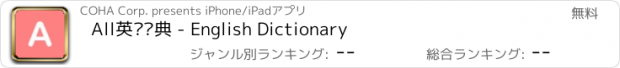 おすすめアプリ All英语词典 - English Dictionary