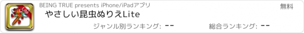 おすすめアプリ やさしい昆虫ぬりえLite