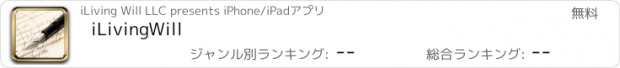 おすすめアプリ iLivingWill