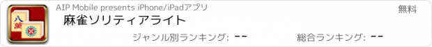 おすすめアプリ 麻雀ソリティアライト