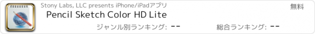 おすすめアプリ Pencil Sketch Color HD Lite