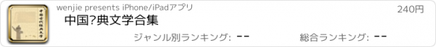おすすめアプリ 中国经典文学合集