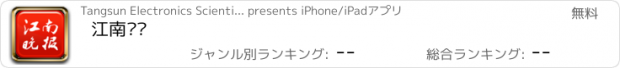 おすすめアプリ 江南晚报