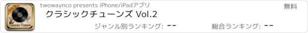 おすすめアプリ クラシックチューンズ Vol.2