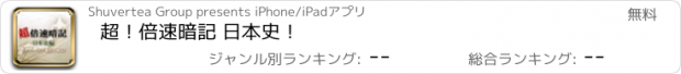 おすすめアプリ 超！倍速暗記 日本史！