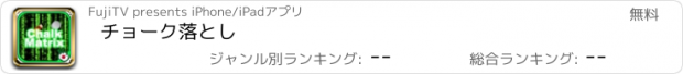 おすすめアプリ チョーク落とし