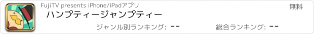 おすすめアプリ ハンプティージャンプティー