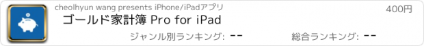 おすすめアプリ ゴールド家計簿 Pro for iPad