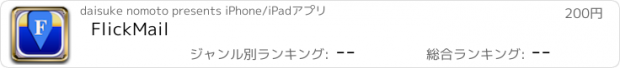 おすすめアプリ FlickMail