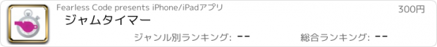 おすすめアプリ ジャムタイマー