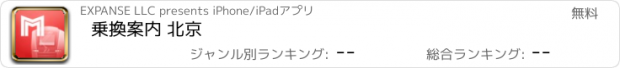 おすすめアプリ 乗換案内 北京