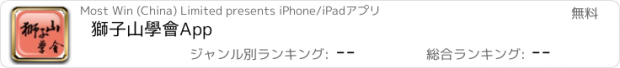 おすすめアプリ 獅子山學會App