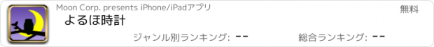 おすすめアプリ よるほ時計