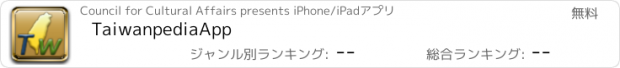 おすすめアプリ TaiwanpediaApp