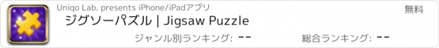 おすすめアプリ ジグソーパズル | Jigsaw Puzzle