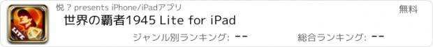 おすすめアプリ 世界の覇者1945 Lite for iPad