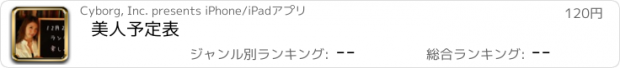 おすすめアプリ 美人予定表