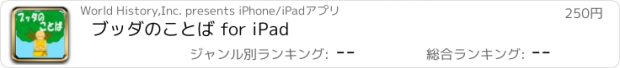 おすすめアプリ ブッダのことば for iPad