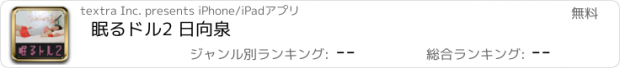 おすすめアプリ 眠るドル2 日向泉