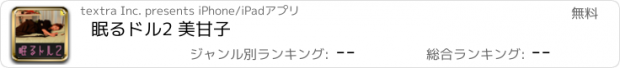 おすすめアプリ 眠るドル2 美甘子