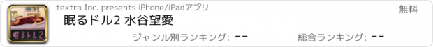 おすすめアプリ 眠るドル2 水谷望愛