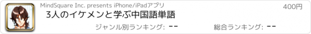 おすすめアプリ 3人のイケメンと学ぶ中国語単語