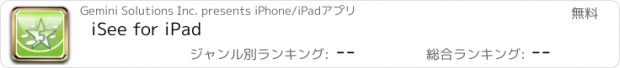 おすすめアプリ iSee for iPad