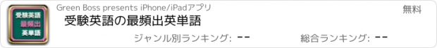 おすすめアプリ 受験英語の最頻出英単語