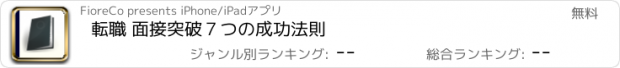 おすすめアプリ 転職 面接突破７つの成功法則