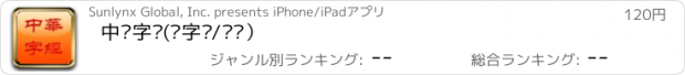 おすすめアプリ 中华字经(识字卡/闪卡）