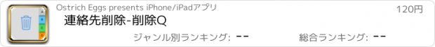 おすすめアプリ 連絡先削除-削除Q