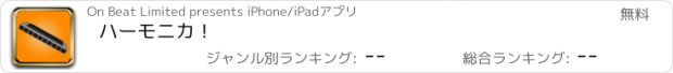 おすすめアプリ ハーモニカ！