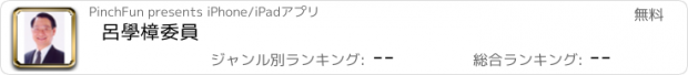 おすすめアプリ 呂學樟委員