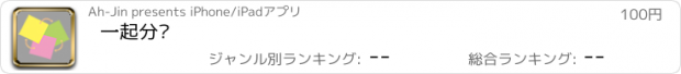 おすすめアプリ 一起分摊