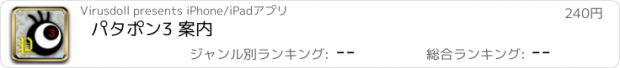 おすすめアプリ パタポン3 案内